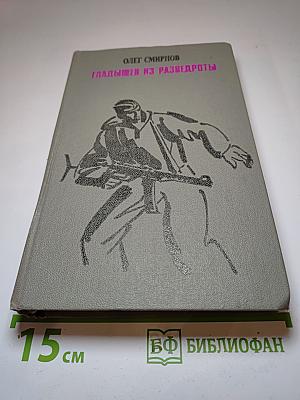 Гладышев из разведроты