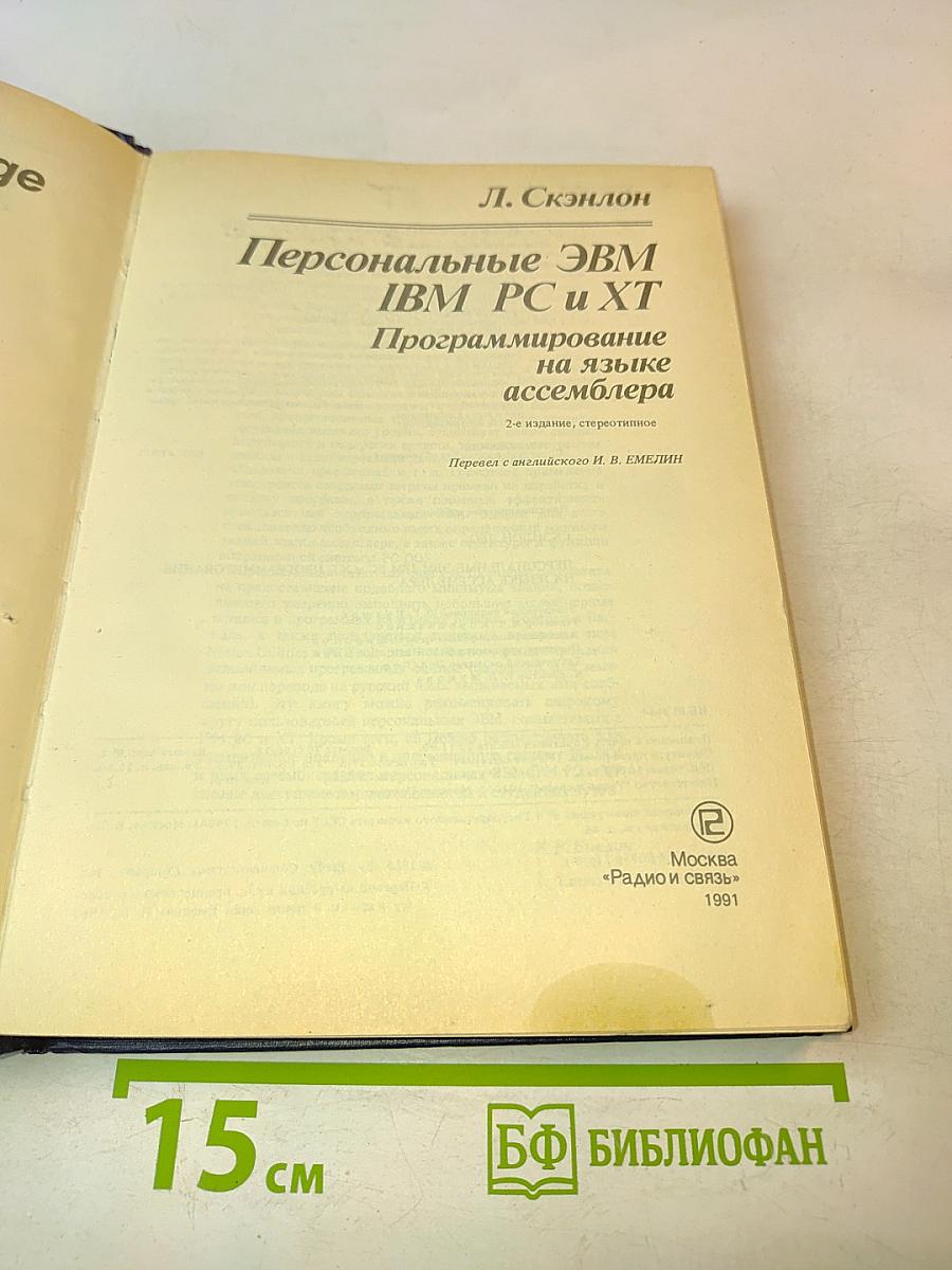 Персональные ЭВМ IBM PC и XT. Программирование на языке ассемблера