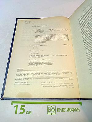 Персональные ЭВМ IBM PC и XT. Программирование на языке ассемблера