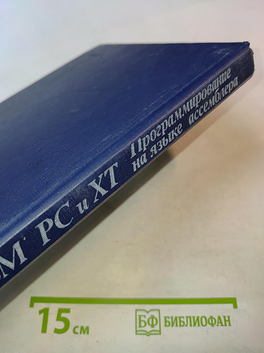Персональные ЭВМ IBM PC и XT. Программирование на языке ассемблера