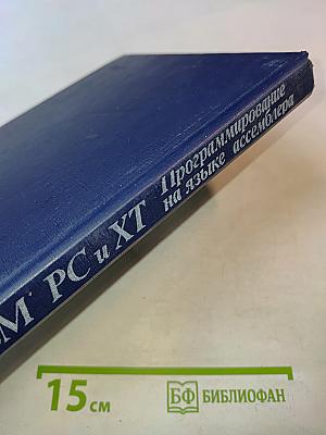 Персональные ЭВМ IBM PC и XT. Программирование на языке ассемблера
