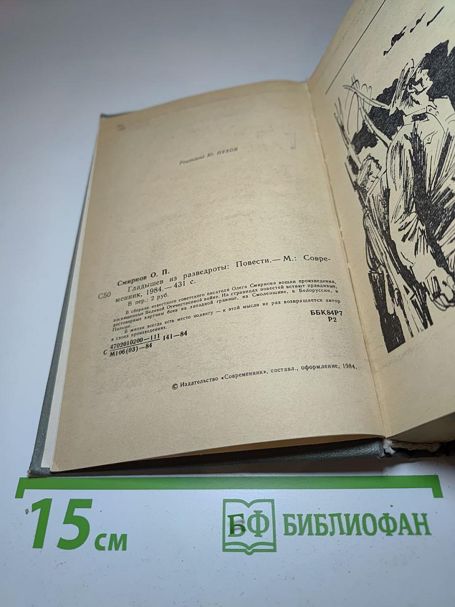 Гладышев из разведроты