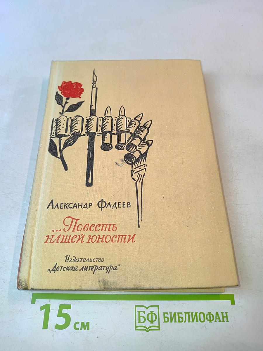 ...Повесть нашей юности