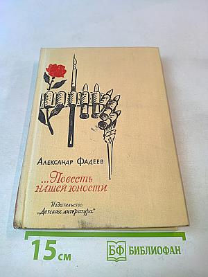 ...Повесть нашей юности