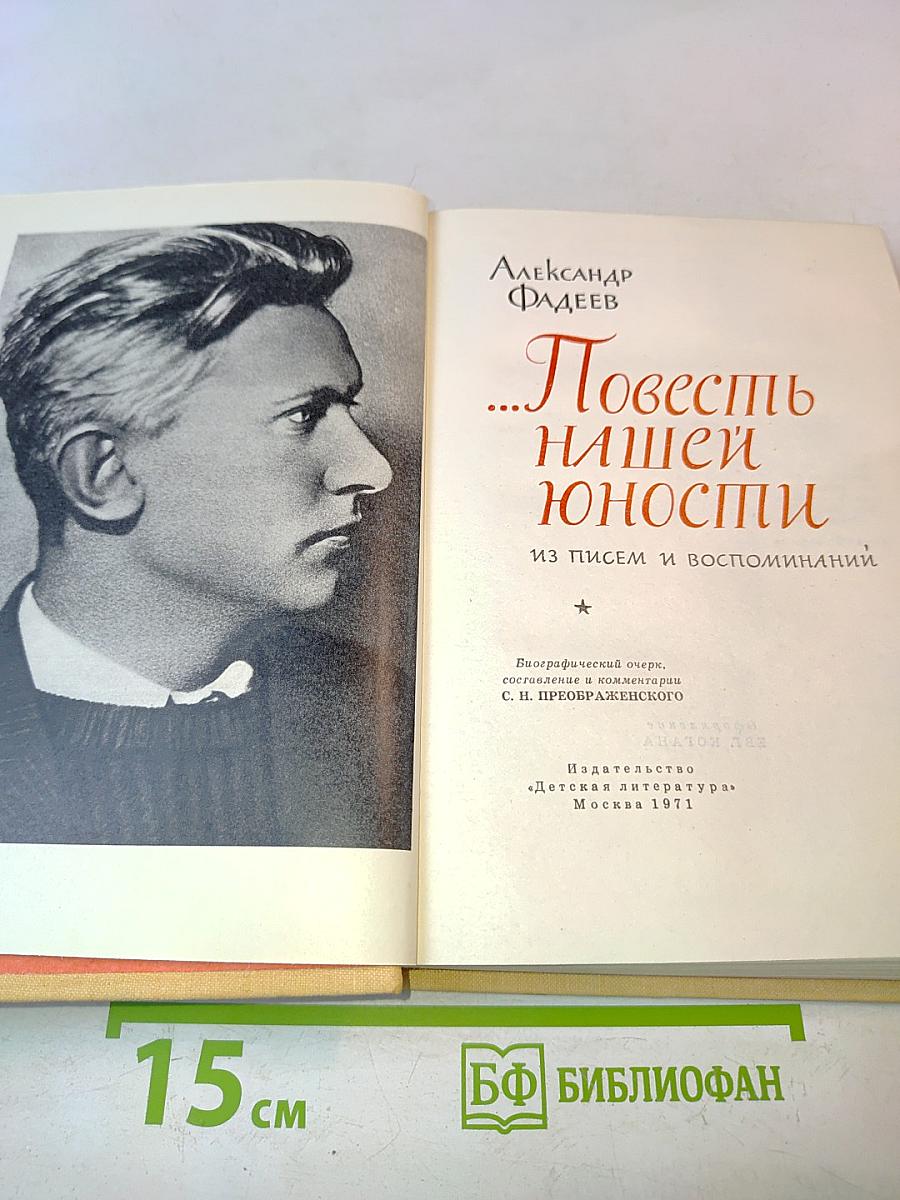 ...Повесть нашей юности