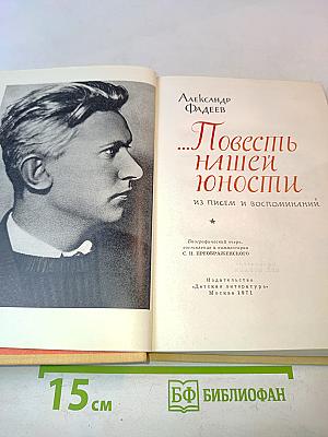 ...Повесть нашей юности