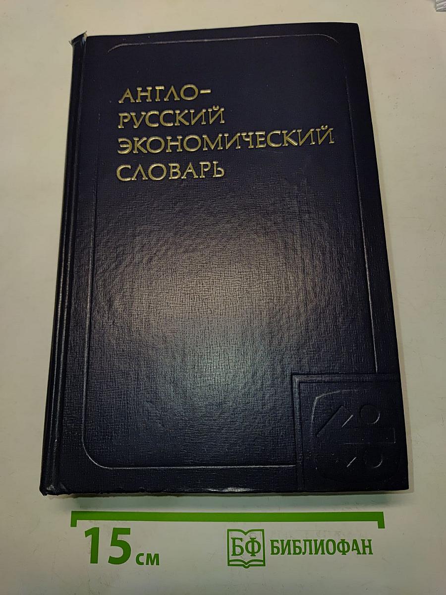 Англо-русский экономический словарь