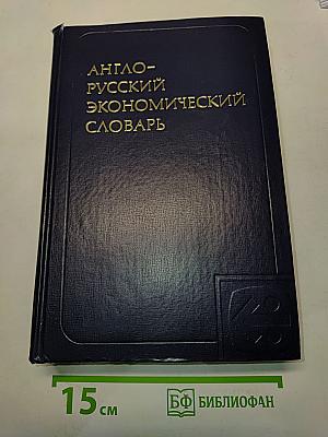 Англо-русский экономический словарь
