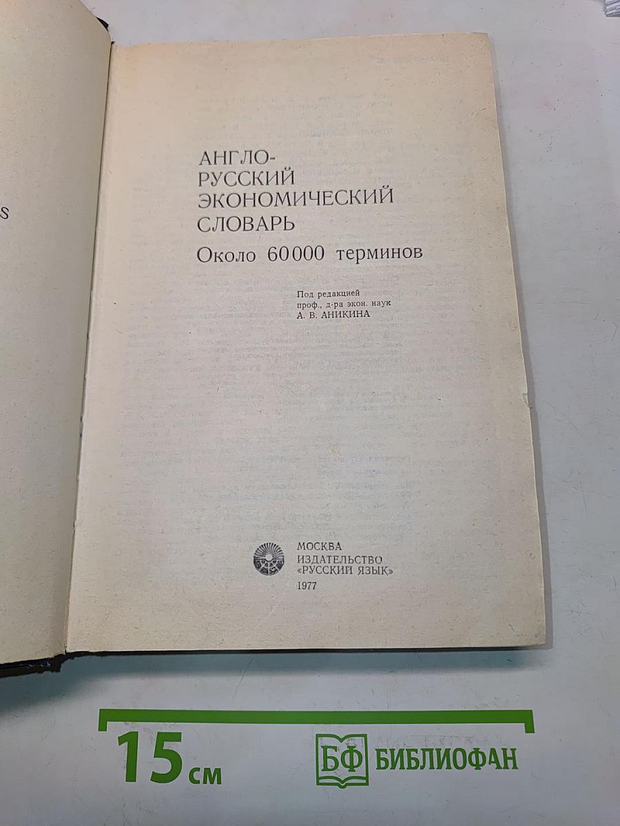Англо-русский экономический словарь