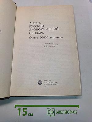Англо-русский экономический словарь
