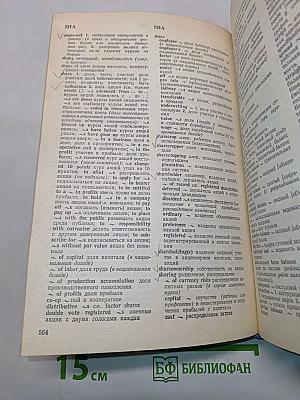 Англо-русский экономический словарь