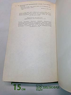 Англо-русский экономический словарь