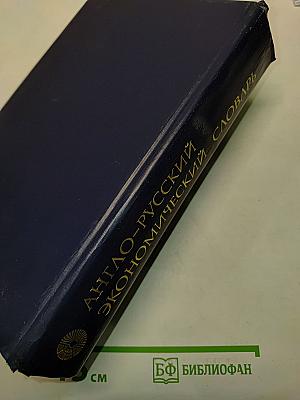 Англо-русский экономический словарь