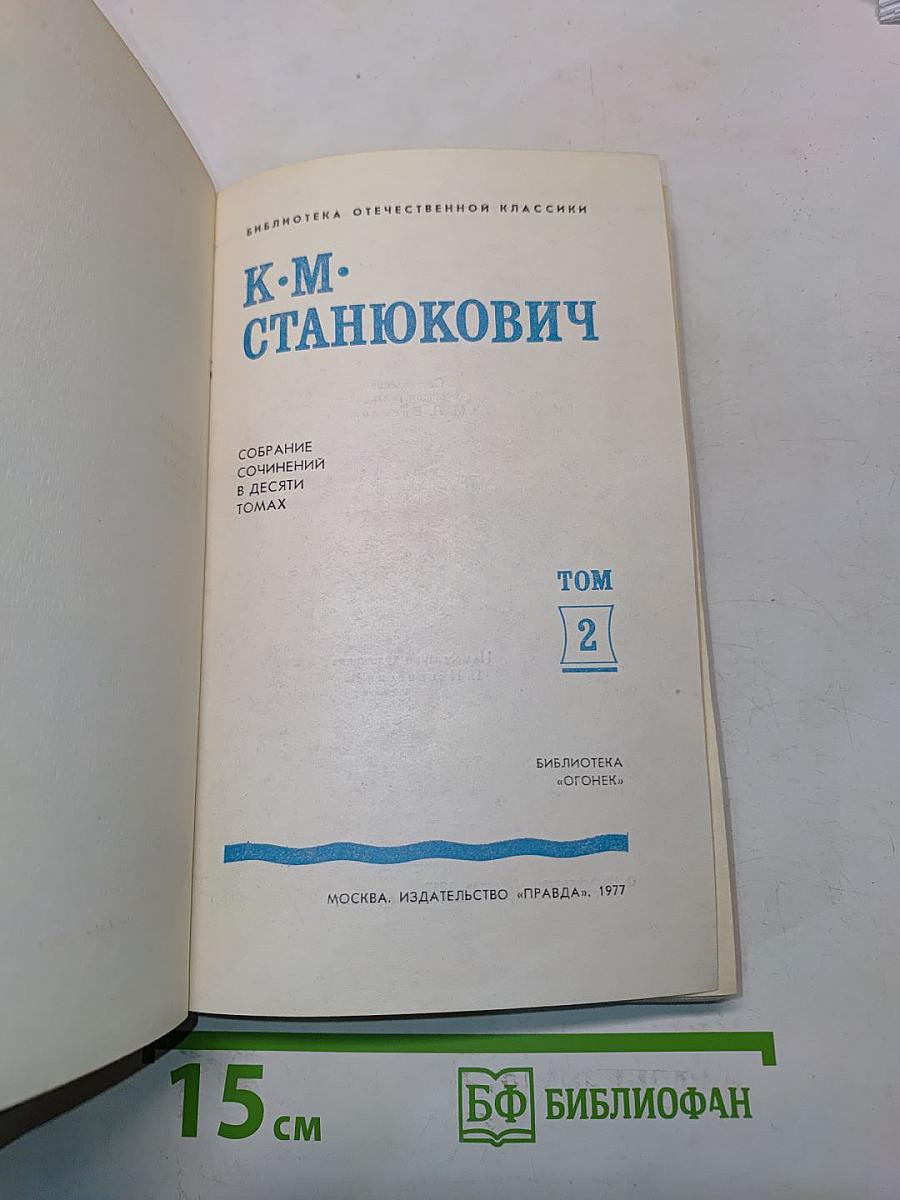 Собрание сочинений в десяти томах. Том 2