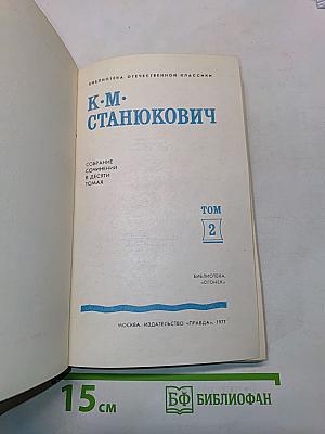 Собрание сочинений в десяти томах. Том 2