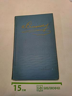 К. М. Станюкович. Собрание сочинений в десяти томах. Том 4. Рассказы и повести 1892-1893