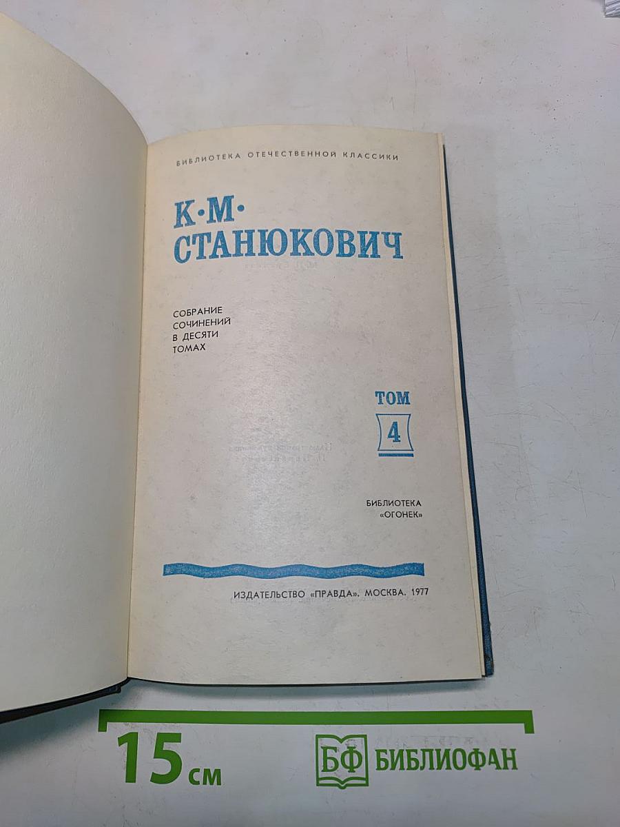 К. М. Станюкович. Собрание сочинений в десяти томах. Том 4. Рассказы и повести 1892-1893