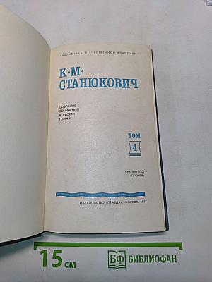 К. М. Станюкович. Собрание сочинений в десяти томах. Том 4. Рассказы и повести 1892-1893