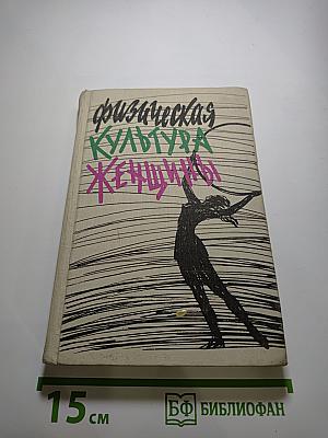 Физическая культура женщины
