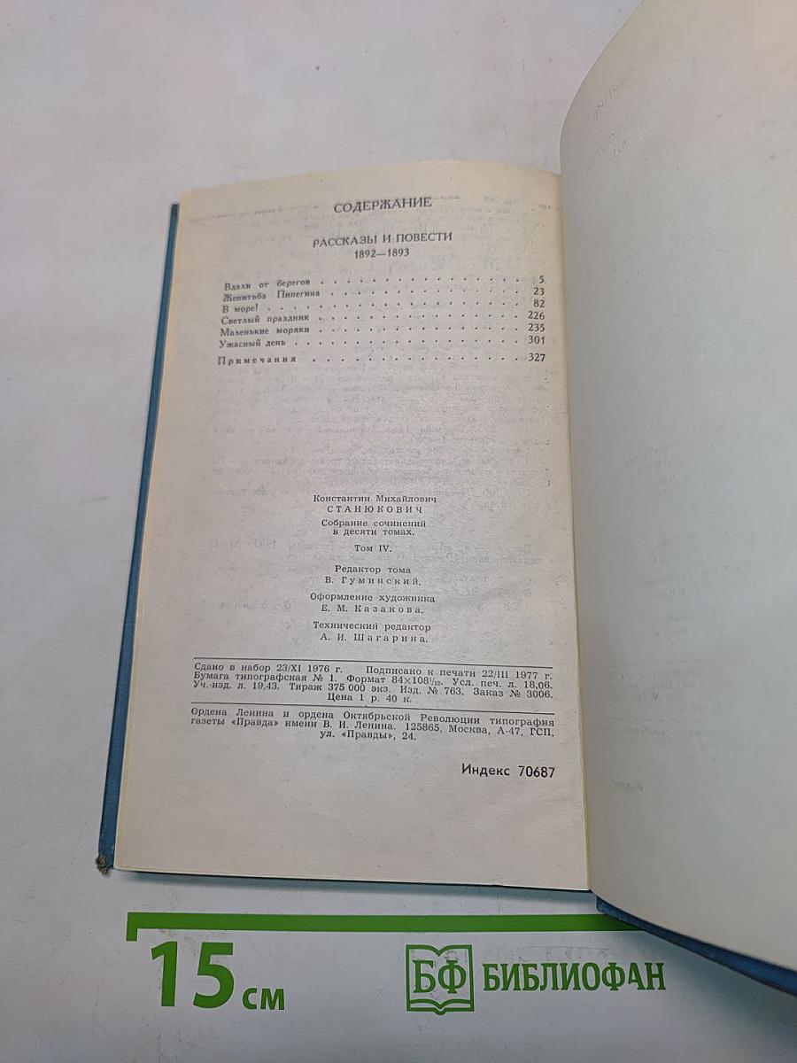 К. М. Станюкович. Собрание сочинений в десяти томах. Том 4. Рассказы и повести 1892-1893