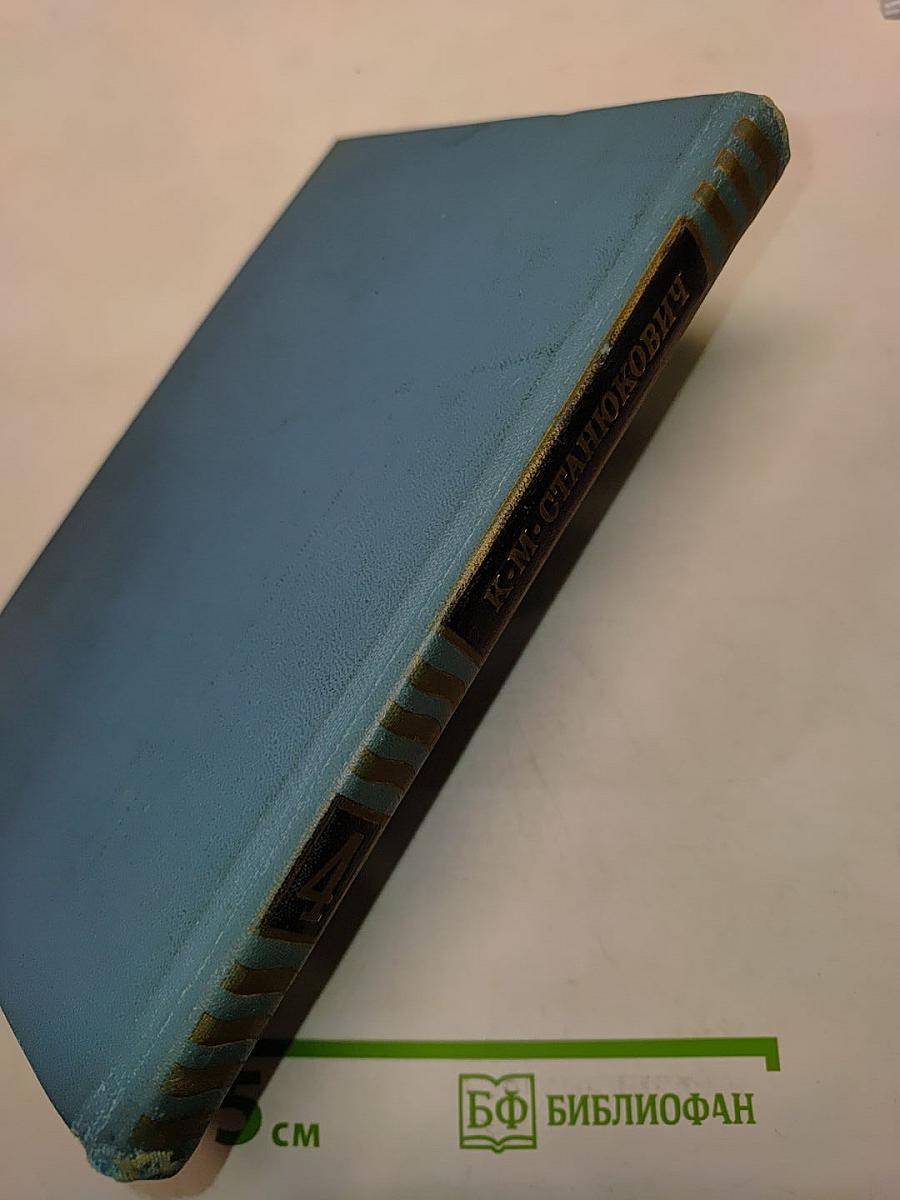 К. М. Станюкович. Собрание сочинений в десяти томах. Том 4. Рассказы и повести 1892-1893