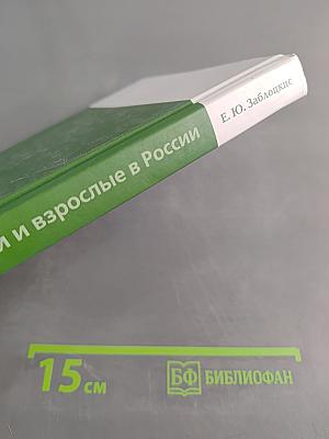 Особые дети и взрослые в России: закон, правоприменение, взгляд в будущее. Основные проблемы и пути их решения