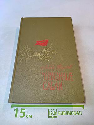 Червонные сабли. Повести