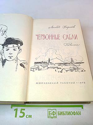Червонные сабли. Повести