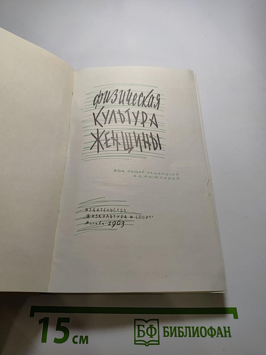 Физическая культура женщины