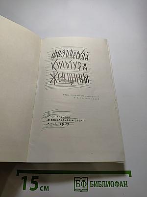 Физическая культура женщины