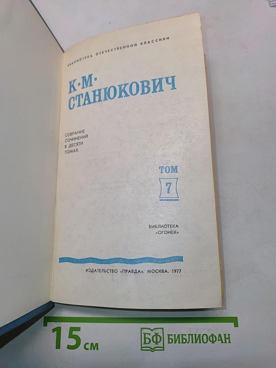 К.М. Станюкович. Собрание сочинений в десяти томах. Том 7. Рассказы и повести 1895-1897
