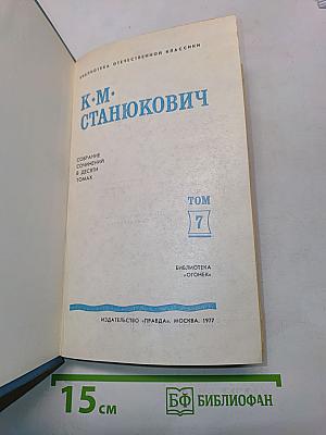К.М. Станюкович. Собрание сочинений в десяти томах. Том 7. Рассказы и повести 1895-1897