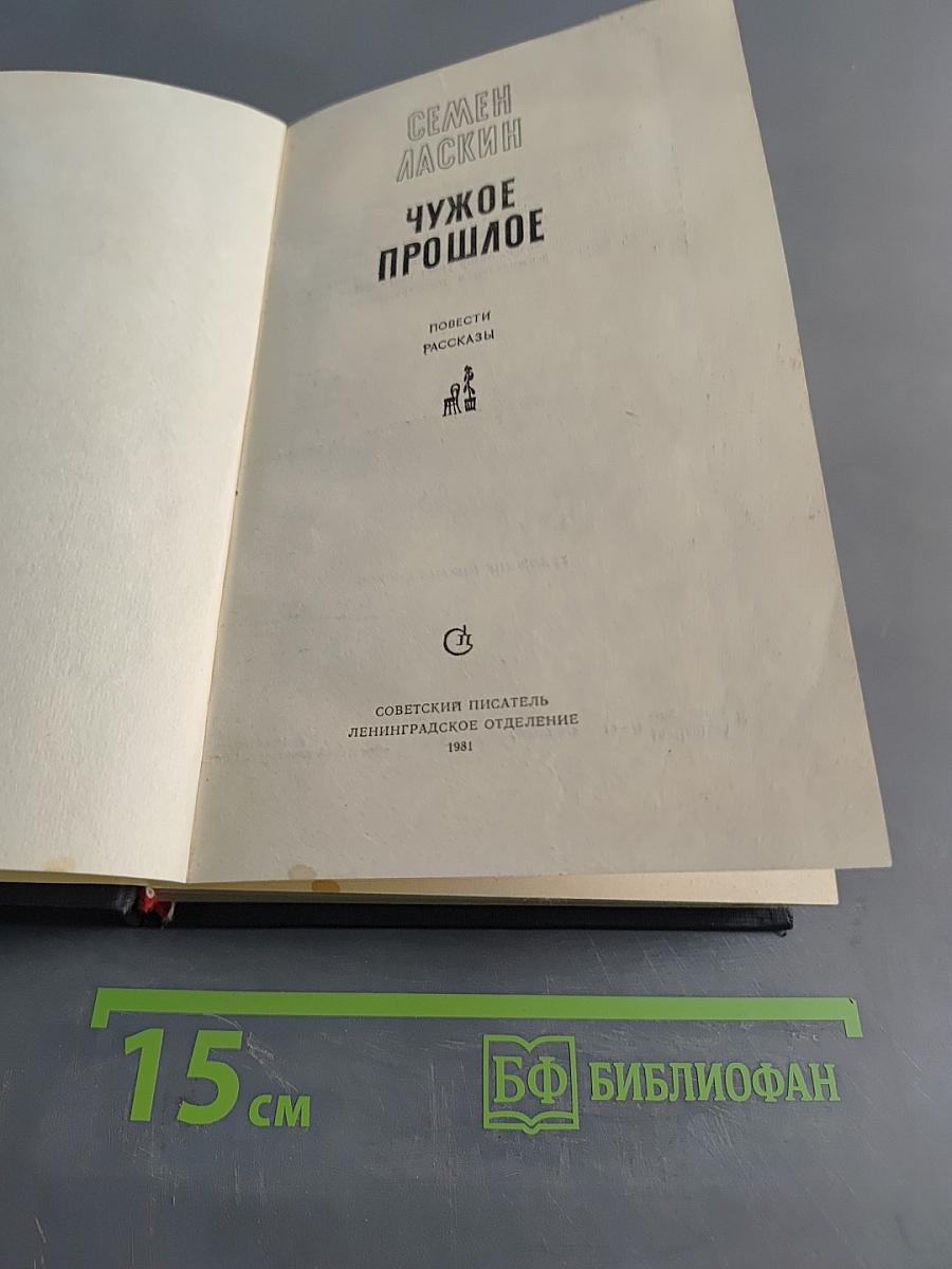 Чужое прошлое