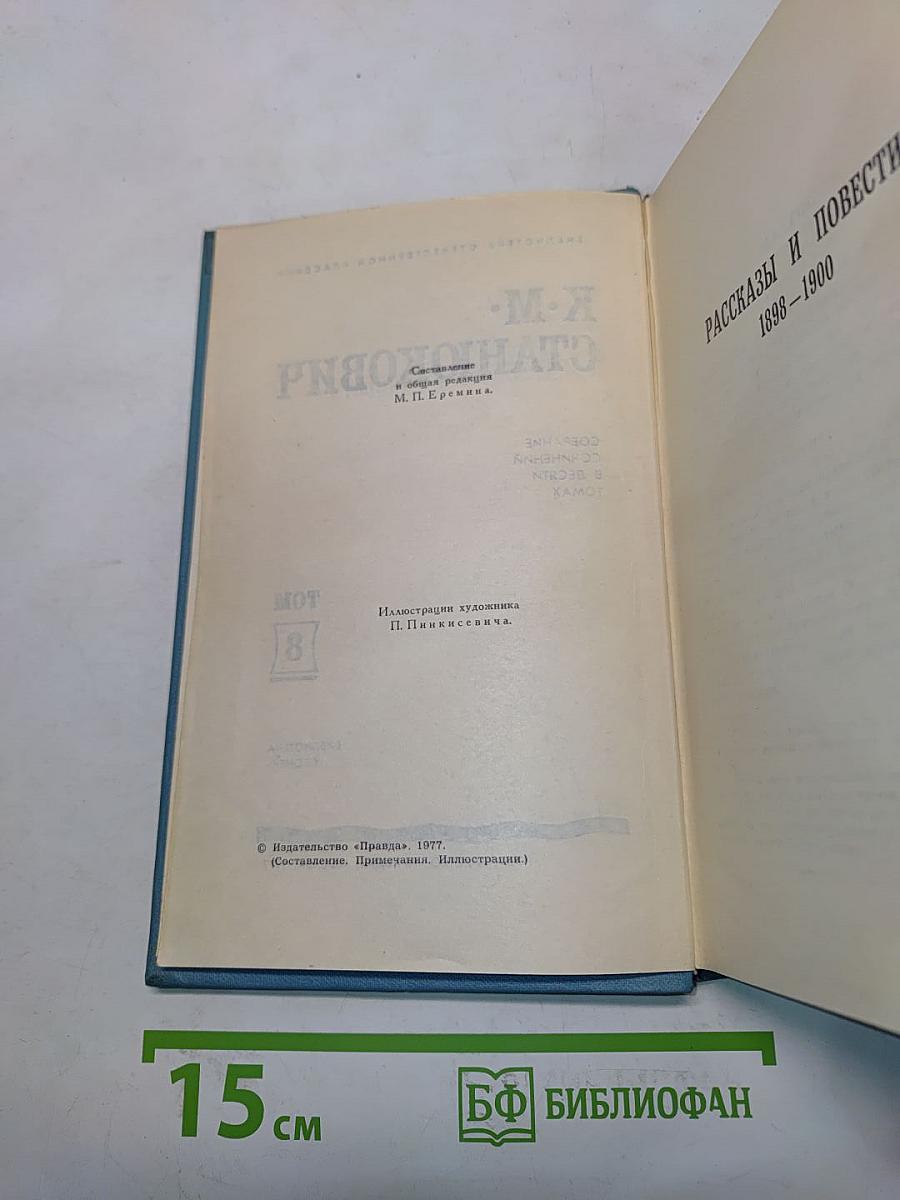 Рассказы и повести 1898-1900. Том 8
