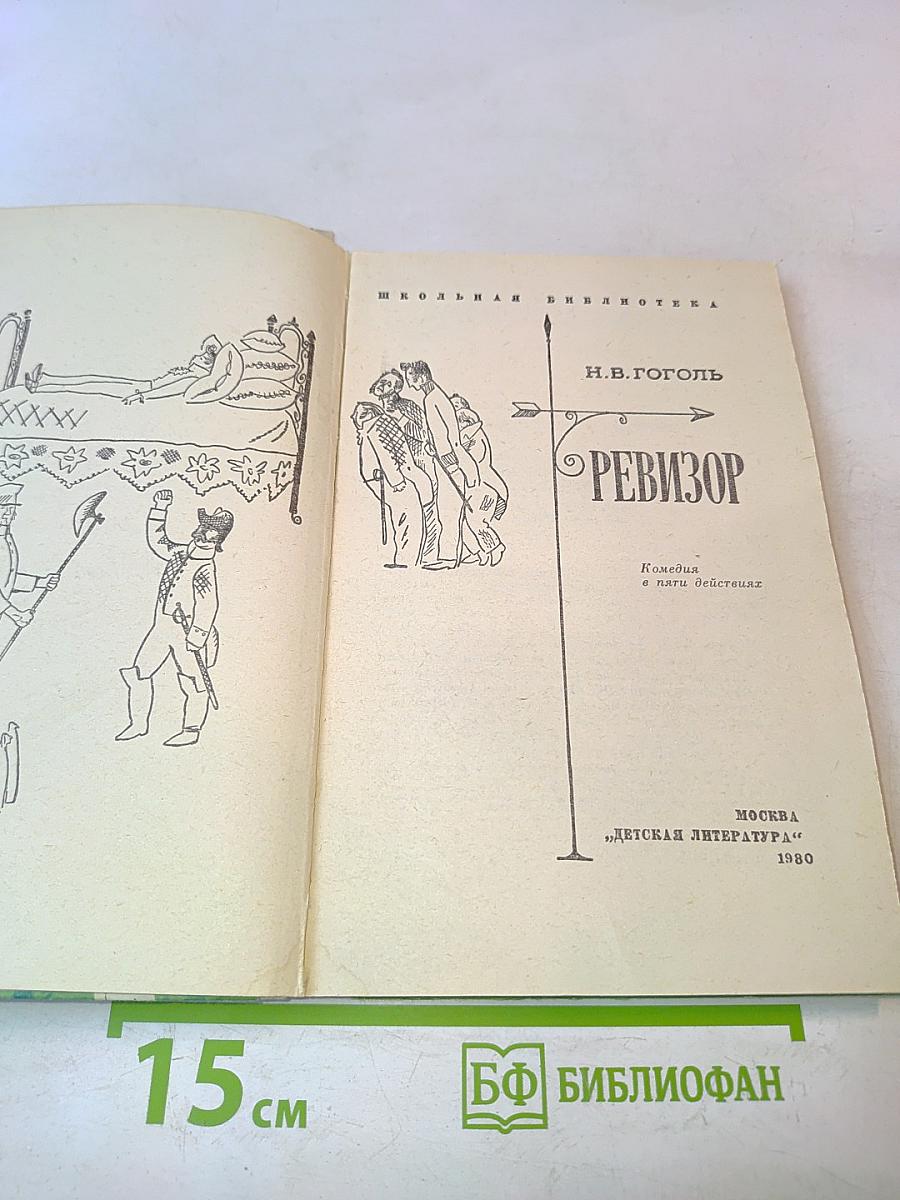 Ревизор. Комедия в пяти действиях