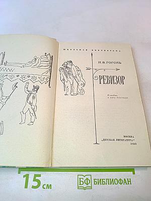 Ревизор. Комедия в пяти действиях