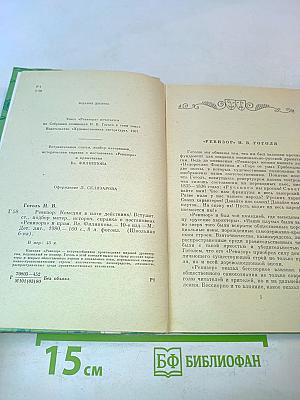 Ревизор. Комедия в пяти действиях