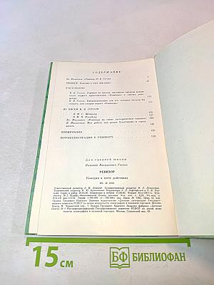 Ревизор. Комедия в пяти действиях