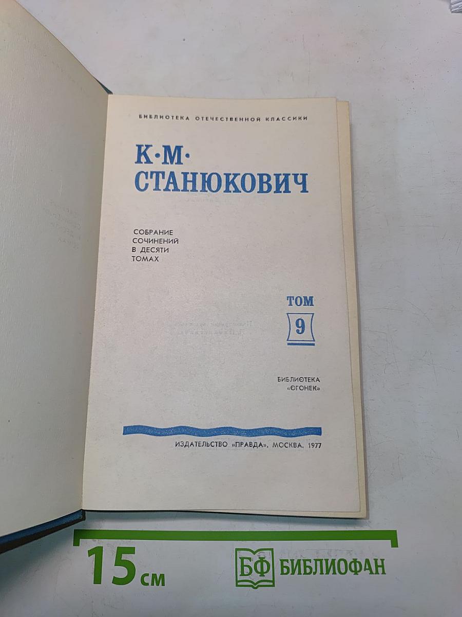 Собрание сочинений в десяти томах. Том 9. Рассказы и очерки 1898-1901
