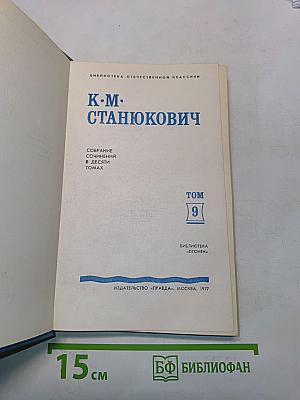 Собрание сочинений в десяти томах. Том 9. Рассказы и очерки 1898-1901