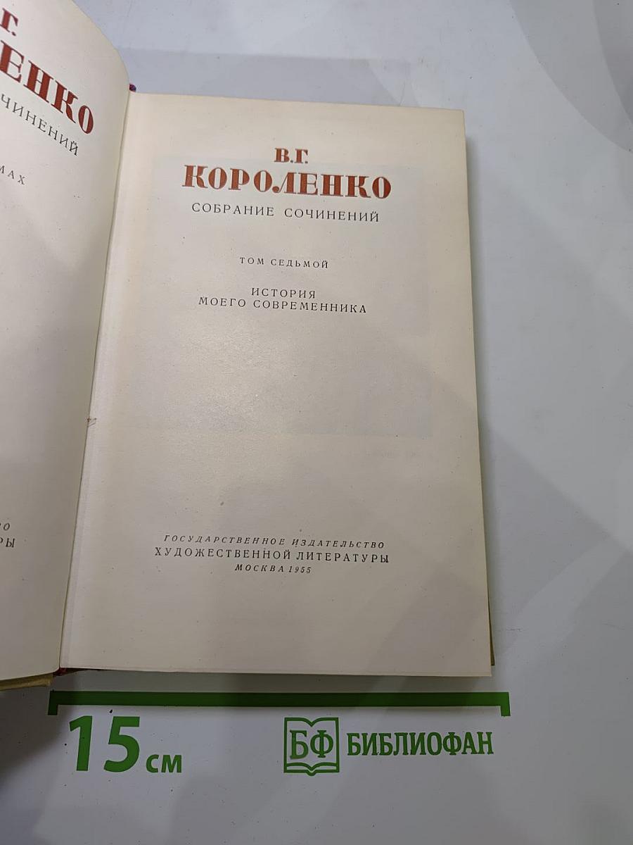 История моего современника. Том седьмой