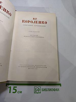 История моего современника. Том седьмой