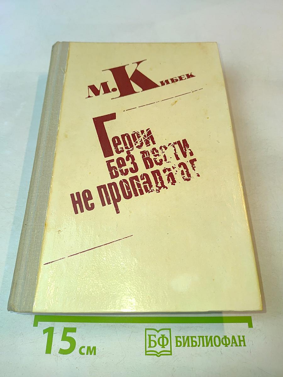Герои без вести не пропадают