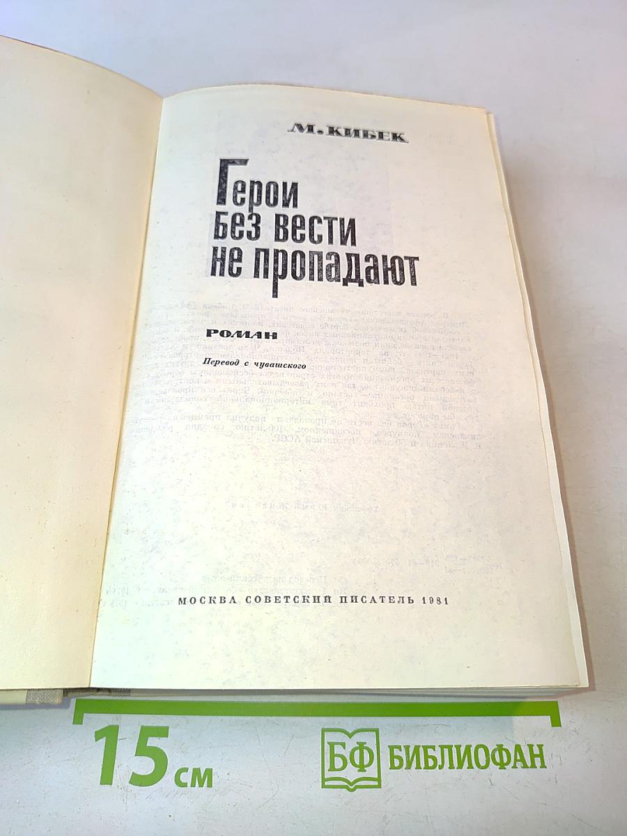 Герои без вести не пропадают