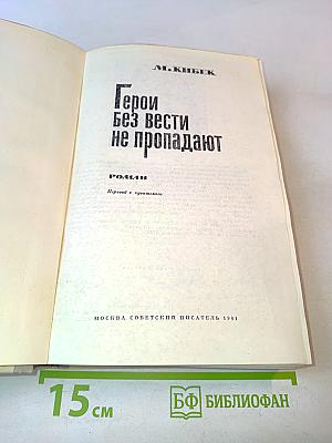 Герои без вести не пропадают