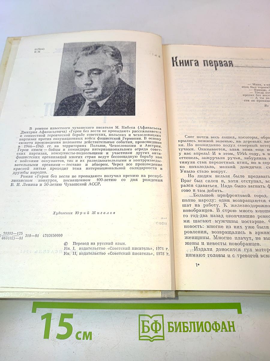 Герои без вести не пропадают