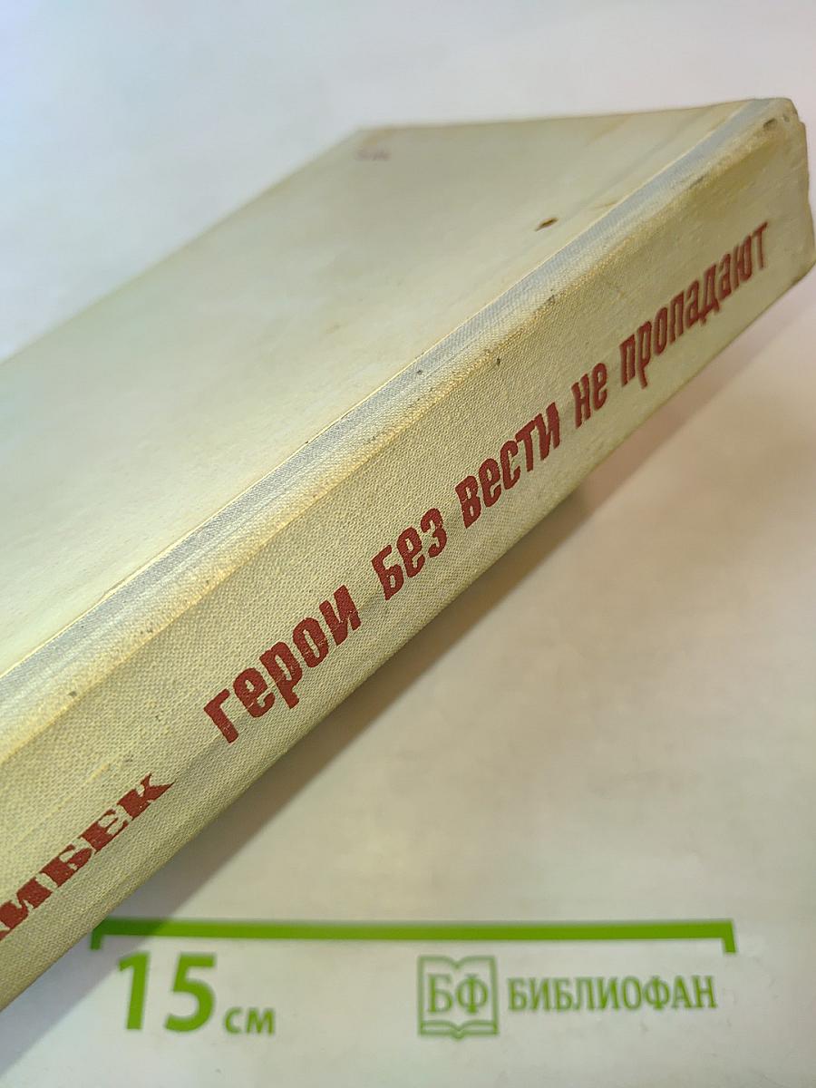 Герои без вести не пропадают