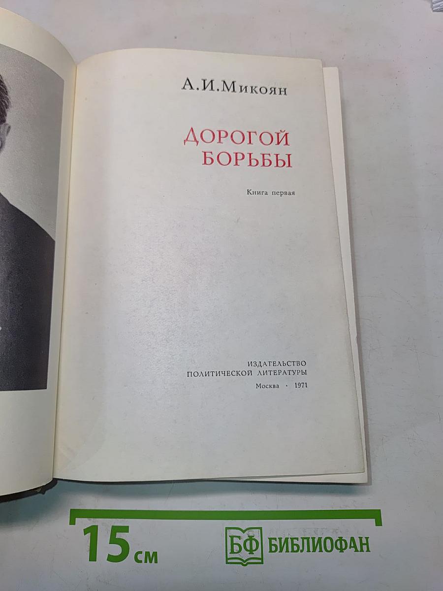 Дорогой борьбы. Книга первая