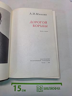 Дорогой борьбы. Книга первая
