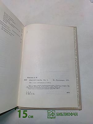 Дорогой борьбы. Книга первая